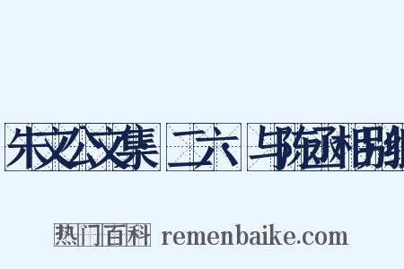 朱文公文集·二六·与陈丞相别纸是什么意思的图片